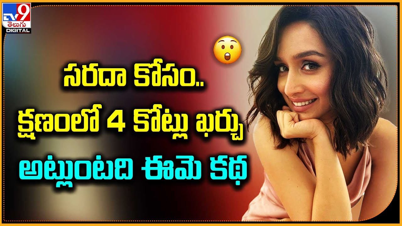 Shraddha Kapoor: సరదా కోసం.. క్షణంలో 4 కోట్లు ఖర్చు అట్లుంది.. ఈ కథ