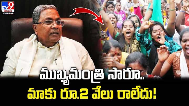 ముఖ్యమంత్రి సారూ.. మాకు రూ.2 వేలు రాలేదు అంటూ నిలదీసిన మహిళలు ముఖ్యమంత్రి సారూ.. మాకు రూ.2 వేలు రాలేదు అంటూ నిలదీసిన మహిళలు