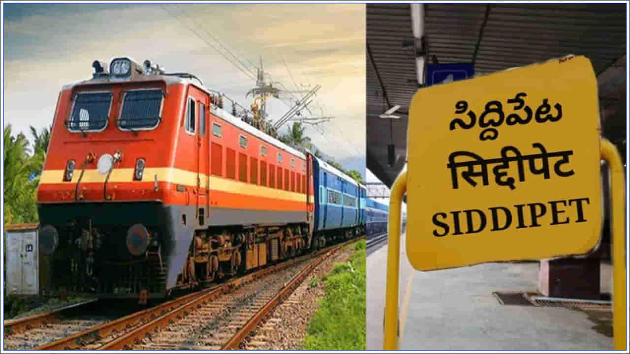 Siddipet Train: సిద్ధిపేట ప్రజల కల సాకారం.. కూతపెట్టిన రైలు
