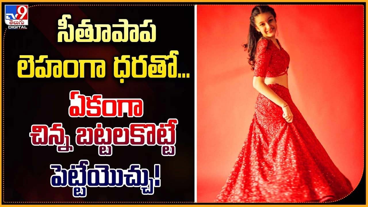 Sitara Ghattamaneni: సీతూపాప లెహంగా ధరతో... ఏకంగా చిన్న బట్టలకొట్టే పెట్టేయొచ్చు