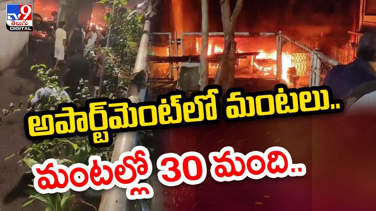 Fire Accident: అపార్ట్‌మెంట్‌లో మంటలు.. మంటల్లో 30 మంది.. ఆరుగురు సజీవదహనం.