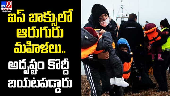 Crime: ఐస్ బాక్సులో ఆరుగురు మహిళలు.. అదృష్టం కొద్దీ బయటపడ్డారు.. Crime: ఐస్ బాక్సులో ఆరుగురు మహిళలు.. అదృష్టం కొద్దీ బయటపడ్డారు..