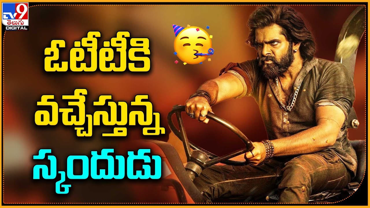 Skand OTT: ఓటిటి లోకి వచ్చేస్తున్న స్కందుడు.. ఎక్కడ చూడొచ్చంటే