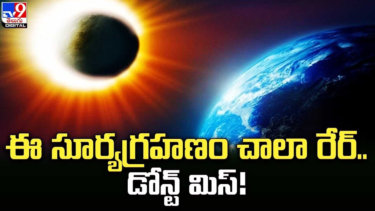 Solar Eclipse ఈ సూర్యగ్రహణం చాలా రేర్.. డోన్ట్ మిస్! Telugu News