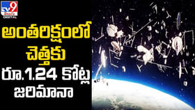 అంతరిక్షంలో చెత్తకు రూ.1.24 కోట్ల జరిమానా.. అంతరిక్షంలో చెత్తకు రూ.1.24 కోట్ల జరిమానా..