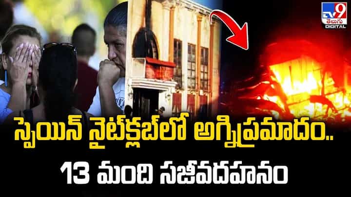 Fire Accident: స్పెయిన్ నైట్క్లబ్లో అగ్నిప్రమాదం.. 13 మంది సజీవదహనం. Fire Accident: స్పెయిన్ నైట్క్లబ్లో అగ్నిప్రమాదం.. 13 మంది సజీవదహనం.