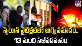 స్పెయిన్ నైట్క్లబ్లో అగ్నిప్రమాదం.. 13 మంది సజీవదహనం స్పెయిన్ నైట్క్లబ్లో అగ్నిప్రమాదం.. 13 మంది సజీవదహనం