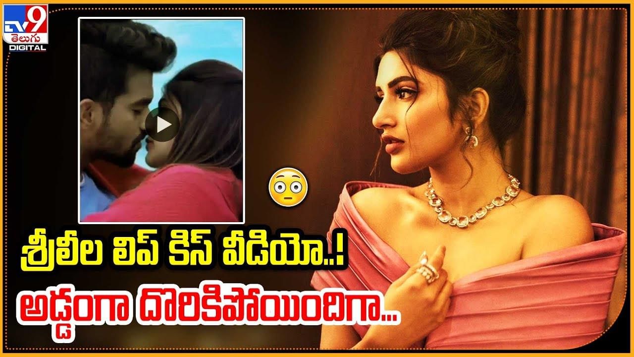 Sreeleela: శ్రీలీల లిప్ కిస్ వీడియో !! అడ్డంగా దొరికిపోయిందిగా..