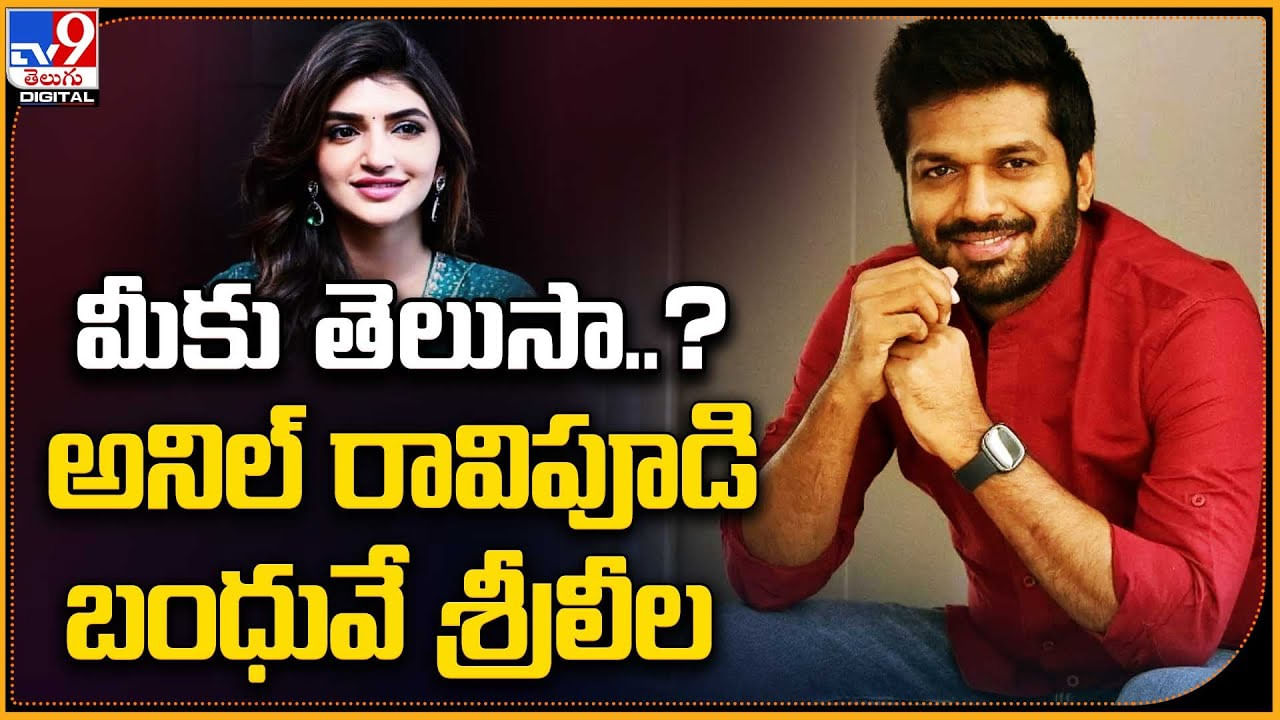 Sreeleela: మీకు తెలుసా ?? అనిల్ రావిపూడి బంధువే శ్రీలీల !!