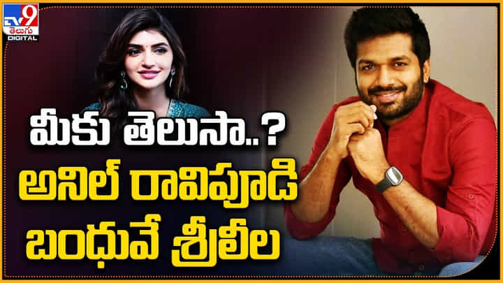 Sreeleela: మీకు తెలుసా ?? అనిల్ రావిపూడి బంధువే శ్రీలీల !! Sreeleela: మీకు తెలుసా ?? అనిల్ రావిపూడి బంధువే శ్రీలీల !!