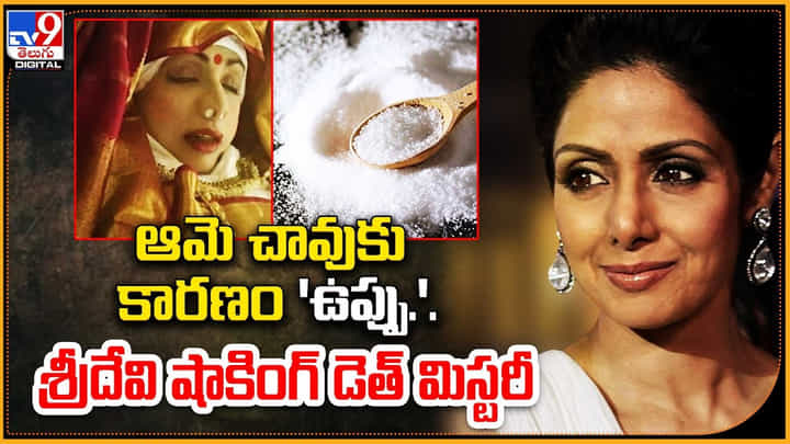 Sridevi: ఆమె చావుకు కారణం 'ఉప్పు.' శ్రీదేవి షాకింగ్ డెత్ మిస్టరీ Sridevi: ఆమె చావుకు కారణం 'ఉప్పు.' శ్రీదేవి షాకింగ్ డెత్ మిస్టరీ