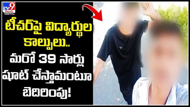Teacher - Students: టీచర్ ని టార్గెట్ చేసిన విద్యార్థులు.. కాల్పులతో హల్ చల్.. రీల్లో బెదిరింపు..! Teacher - Students: టీచర్ ని టార్గెట్ చేసిన విద్యార్థులు.. కాల్పులతో హల్ చల్.. రీల్లో బెదిరింపు..!