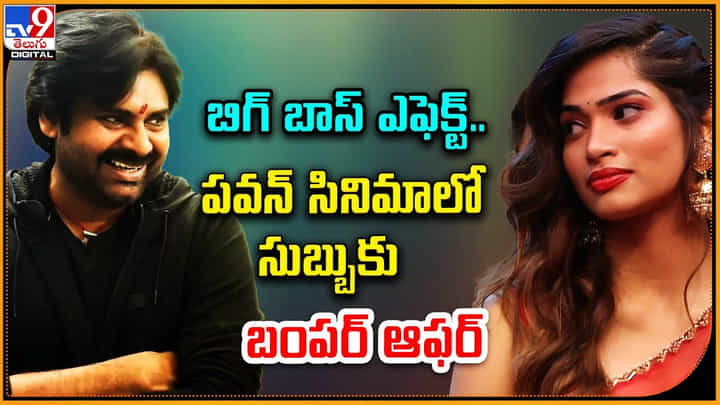 Subha Shree: బిగ్ బాస్ ఎఫెక్ట్.. పవన్ సినిమాలో సుబ్బుకు బంపర్ ఆఫర్ Subha Shree: బిగ్ బాస్ ఎఫెక్ట్.. పవన్ సినిమాలో సుబ్బుకు బంపర్ ఆఫర్