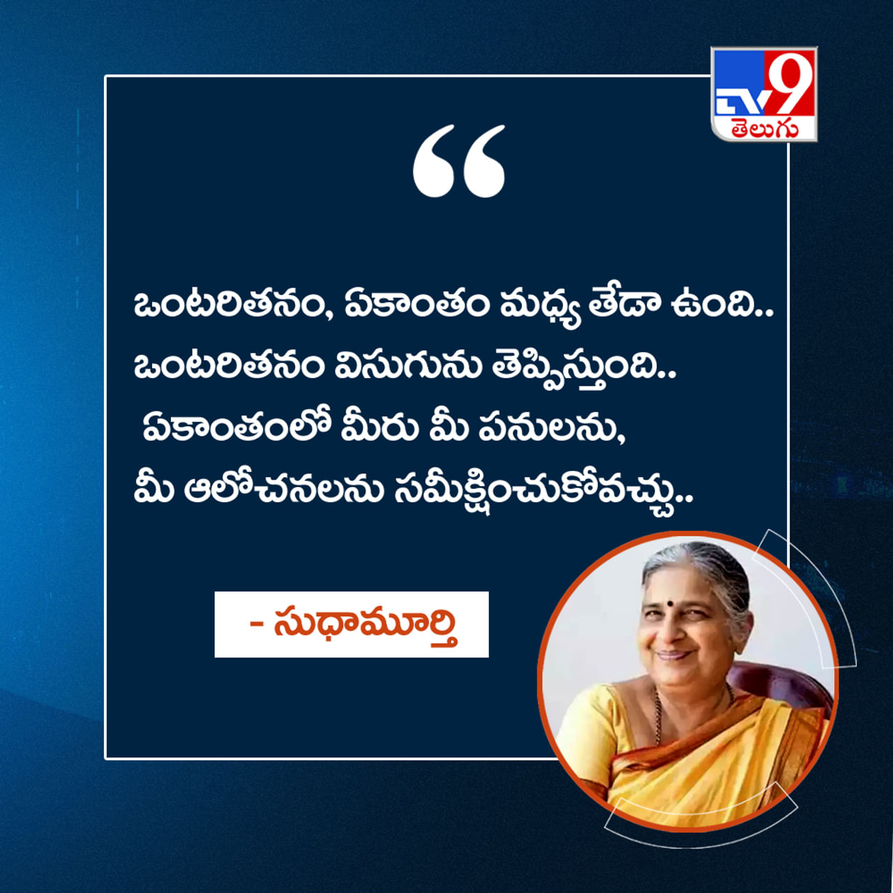 ఒంటరితనం, ఏకాంతం మధ్య తేడా ఉంది.. ఒంటరితనం విసుగును తెప్పిస్తుంది.. ఏకాంతంలో మీరు మీ పనులను, మీ ఆలోచనలను సమీక్షించుకోవచ్చు..