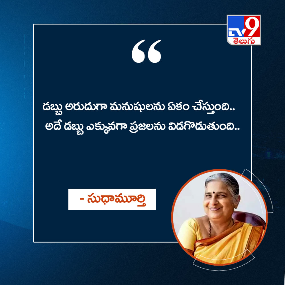 డబ్బు అరుదుగా మనుషులను ఏకం చేస్తుంది.. అదే డబ్బు ఎక్కువగా ప్రజలను విడగొడుతుంది..