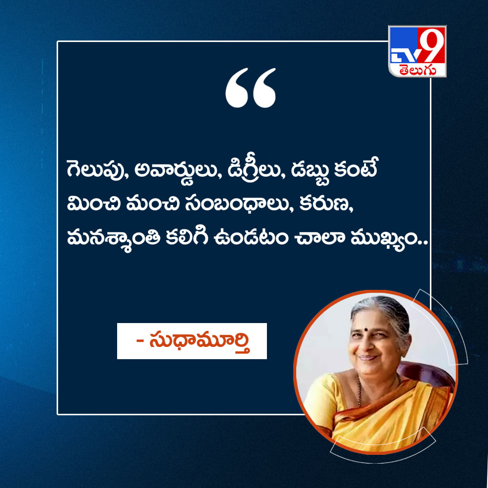 గెలుపు, అవార్డులు, డిగ్రీలు, డబ్బు కంటే మించి మంచి సంబంధాలు, కరుణ, మనశ్శాంతి కలిగి ఉండటం చాలా ముఖ్యం..