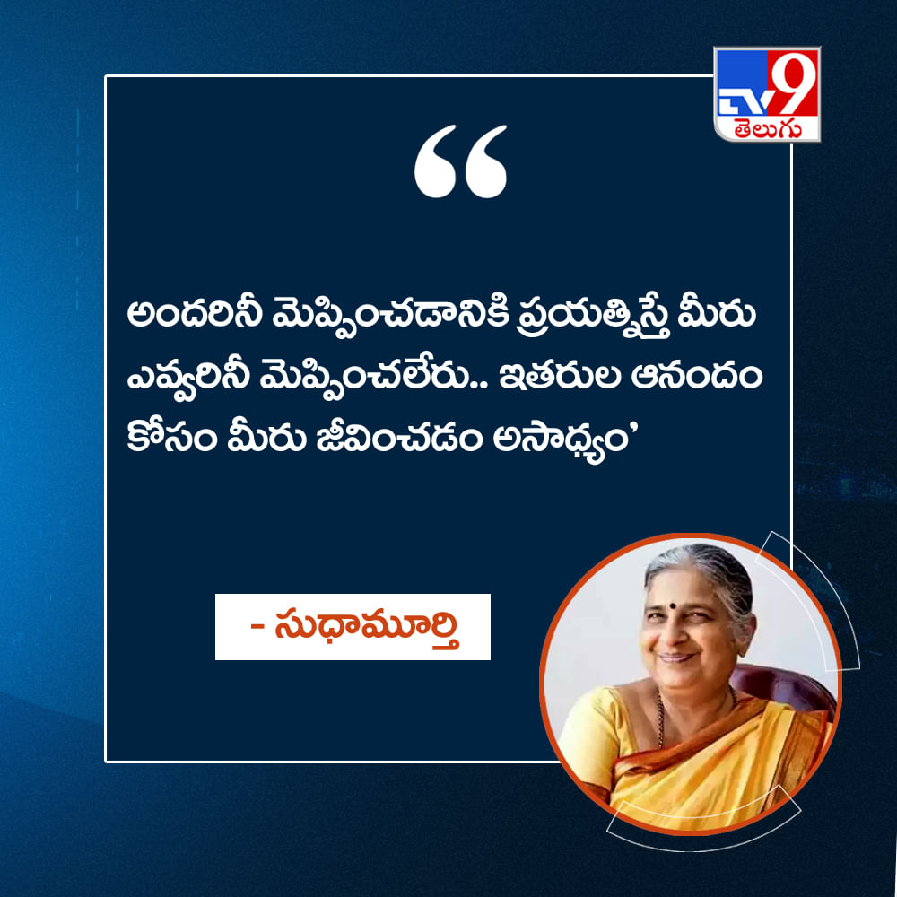 అందరినీ మెప్పించడానికి ప్రయత్నిస్తే మీరు ఎవ్వరినీ మెప్పించలేరు.. ఇతరుల ఆనందం కోసం మీరు జీవించడం అసాధ్యం