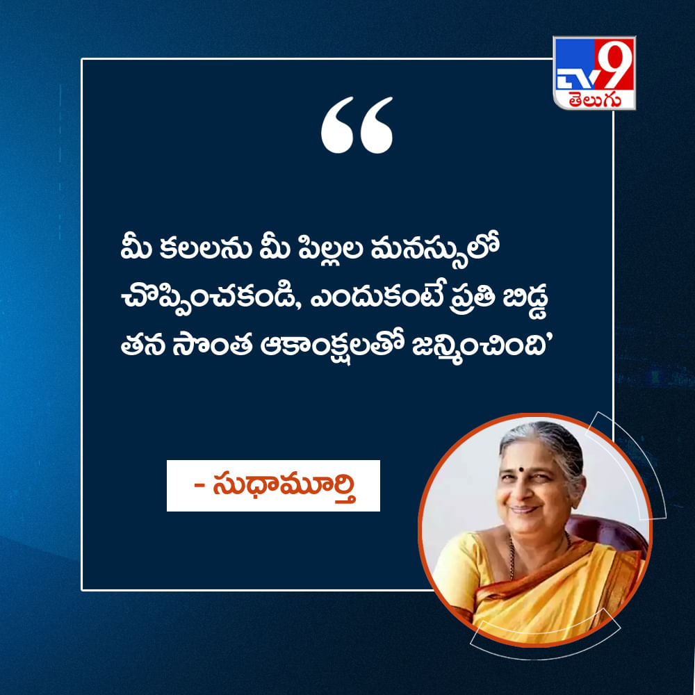 మీ కలలను మీ పిల్లల మనస్సులో చొప్పించకండి, ఎందుకంటే ప్రతి బిడ్డ తన సొంత ఆకాంక్షలతో జన్మించింది