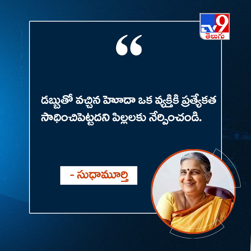 డబ్బుతో వచ్చిన హోదా ఒక వ్యక్తికి ప్రత్యేకత సాధించిపెట్టదని పిల్లలకు నేర్పించండి.