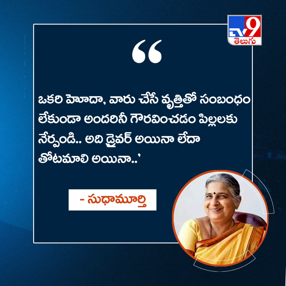 ఒకరి హోదా, వారు చేసే వృత్తితో సంబంధం లేకుండా అందరినీ గౌరవించడం పిల్లలకు నేర్పండి.. అది డ్రైవర్ అయినా లేదా తోటమాలి అయినా..