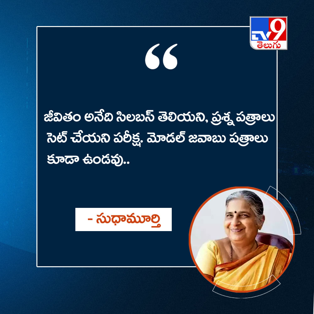 జీవితం అనేది సిలబస్ తెలియని, ప్రశ్న పత్రాలు సెట్ చేయని పరీక్ష. మోడల్ జవాబు పత్రాలు కూడా ఉండవు