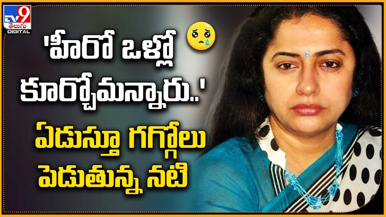 Suhasini: 'హీరో ఒళ్లో కూర్చోమన్నారు..' ఏడుస్తూ గగ్గోలు పెట్టేస్తున్న నటి సుహాసిని చేదు జ్ఞాపకాలు.