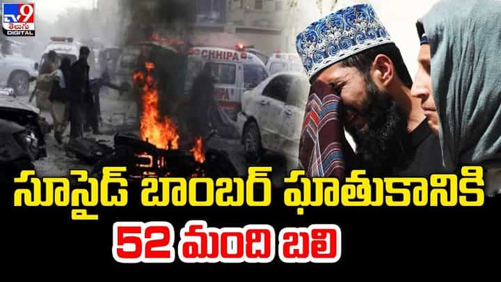 Crime: సూసైడ్ బాంబర్ ఘాతుకానికి 52 మంది బలి.. ఎక్కడంటే..? Crime: సూసైడ్ బాంబర్ ఘాతుకానికి 52 మంది బలి.. ఎక్కడంటే..?