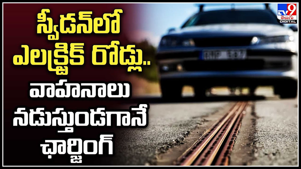 Sweden Roads: స్వీడన్‌లో ఎలక్ట్రిక్‌ రోడ్లు.. వాహనాలు నడుస్తుండగానే ఛార్జింగ్.