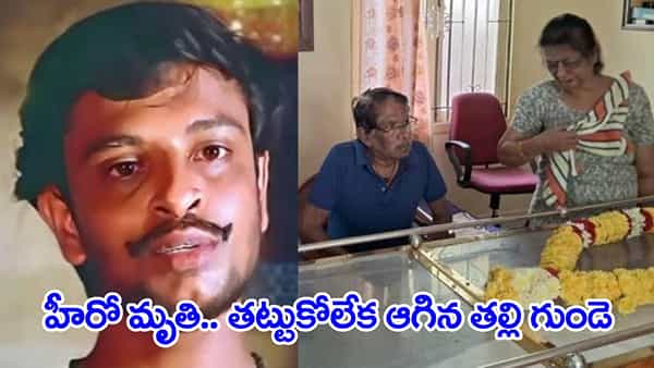 30 ఏళ్లుగా మంచానికే పరిమితమైన హీరో మృతి.. తట్టుకోలేక ఆగిన తల్లి గుండె!