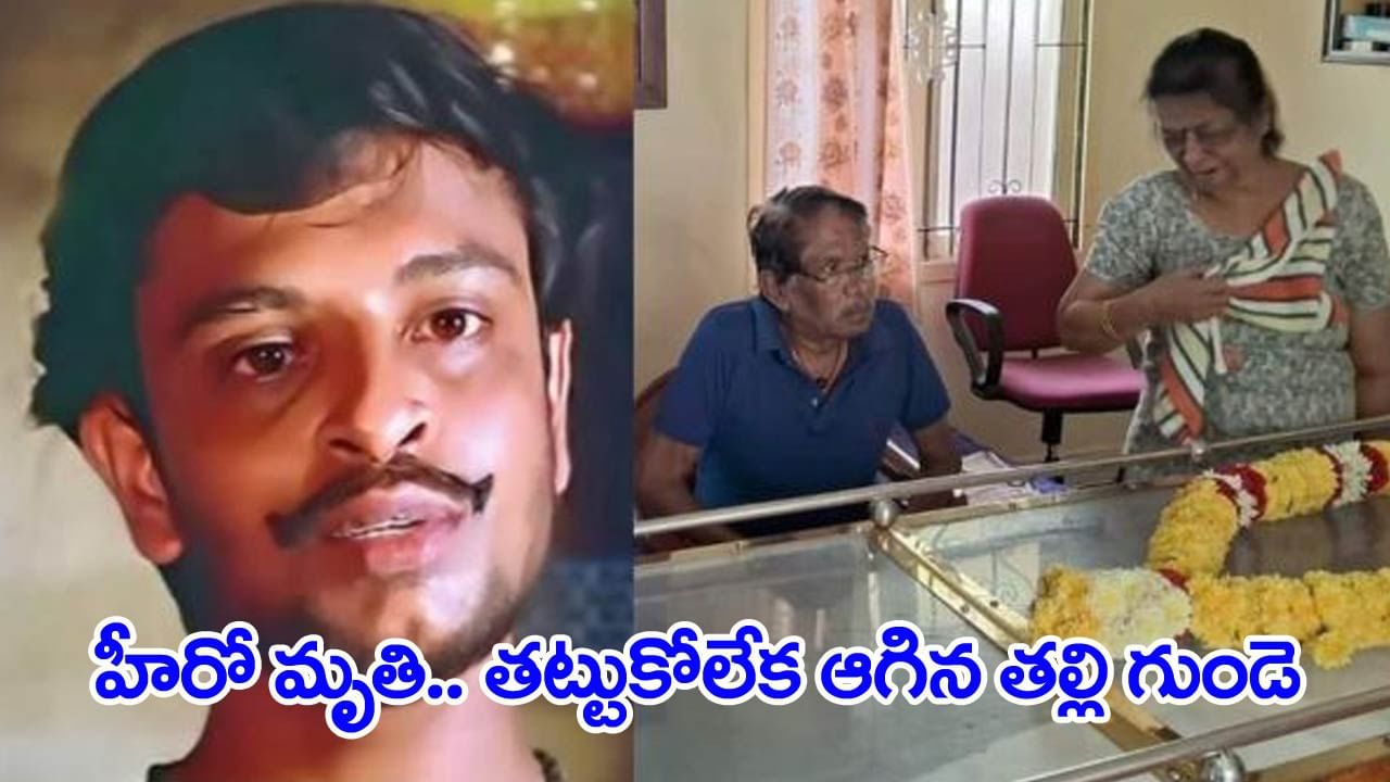 30 ఏళ్లుగా మంచానికే పరిమితమైన హీరో మృతి.. తట్టుకోలేక ఆగిన తల్లి గుండె!