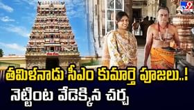 తమిళనాడు సీఎం కుమార్తె పూజలు..! నెట్టింట వేడెక్కిన చర్చ తమిళనాడు సీఎం కుమార్తె పూజలు..! నెట్టింట వేడెక్కిన చర్చ