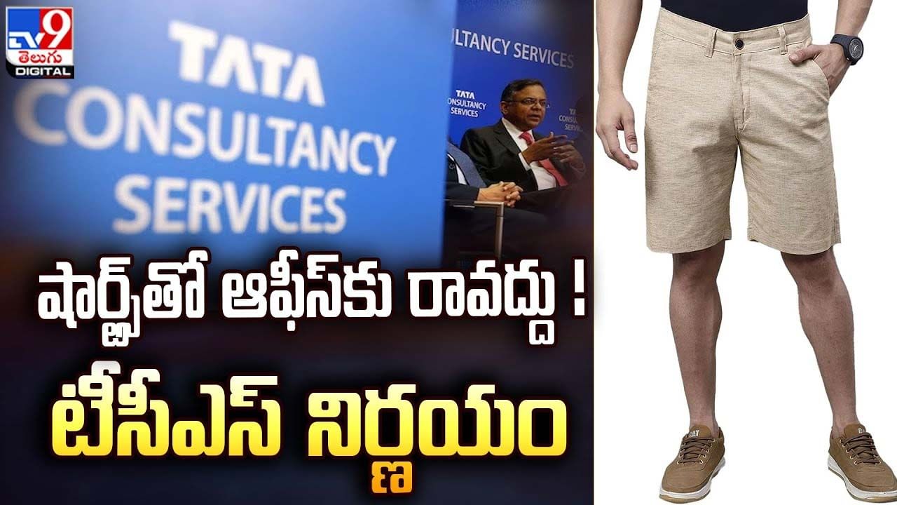 షార్ట్స్‌తో ఆఫీస్‌కు రావ‌ద్దు !! టీసీఎస్ నిర్ణయం.. ఉద్యోగుల‌కు డ్రెస్ కోడ్‌