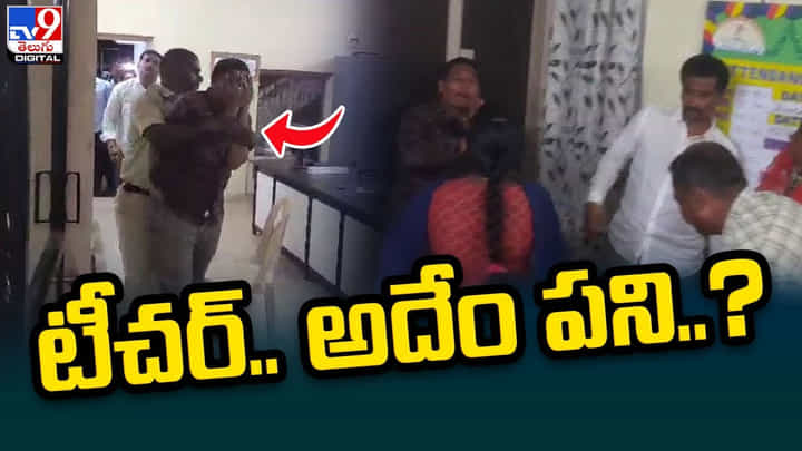 Teacher: టీచర్.. అదేం పాడు పని..? దెబ్బలు పడితే కానీ వివరం రాలేదు సారుకి.. వీడియో Teacher: టీచర్.. అదేం పాడు పని..? దెబ్బలు పడితే కానీ వివరం రాలేదు సారుకి.. వీడియో