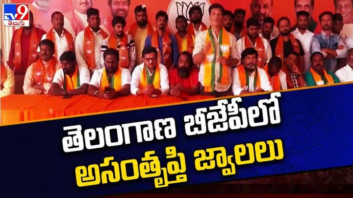 Telangana BJP: తెలంగాణ బీజేపీలో అసంతృప్తి జ్వాలల Telangana BJP: తెలంగాణ బీజేపీలో అసంతృప్తి జ్వాలల