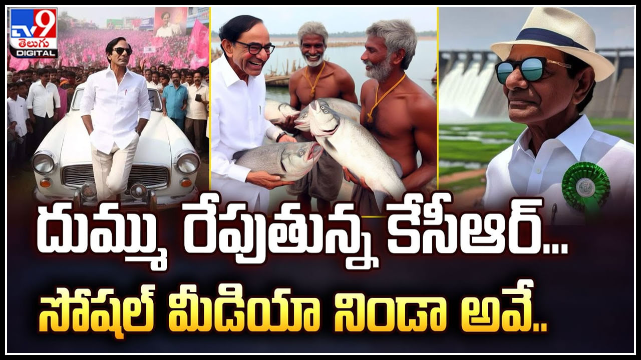 CM KCR AI Photos: దుమ్ము రేపుతున్న కేసీఆర్.. సోషల్ మీడియా నిండా అవే ట్రేండింగ్ లో..