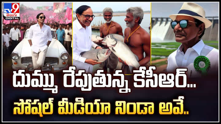 CM KCR AI Photos: దుమ్ము రేపుతున్న కేసీఆర్.. సోషల్ మీడియా నిండా అవే ట్రేండింగ్ లో.. CM KCR AI Photos: దుమ్ము రేపుతున్న కేసీఆర్.. సోషల్ మీడియా నిండా అవే ట్రేండింగ్ లో..