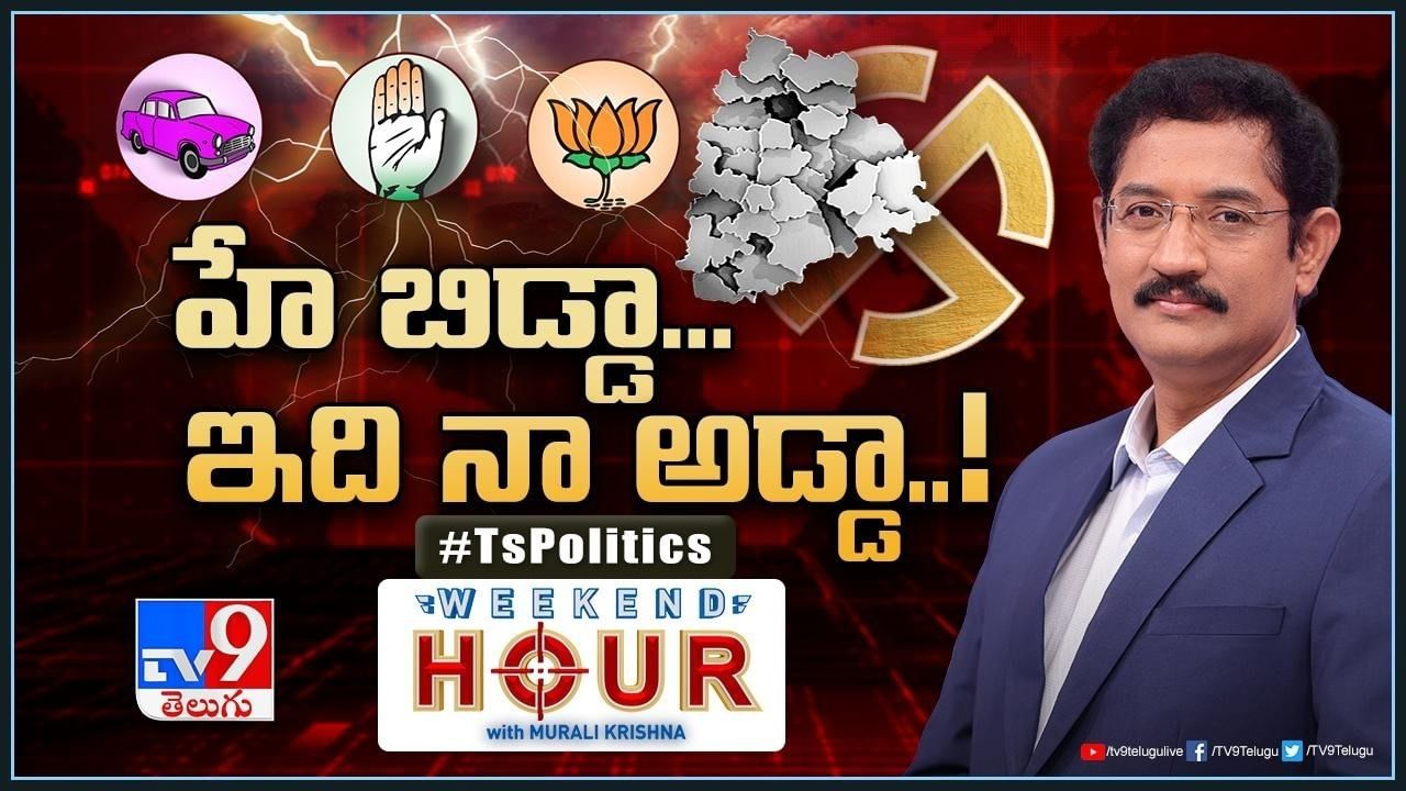 Weekend Hour: కేసీఆర్‌ హ్యాట్రిక్‌ కొట్టబోతున్నారా? ఎవరు డకౌట్‌.. ఎవరు హిట్‌..!