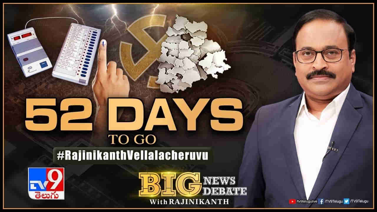 Big News Big Debate: తెలంగాణ దంగల్.. 52 డేస్ టు గో..! పైచేయి సాధించేదెవరు..?