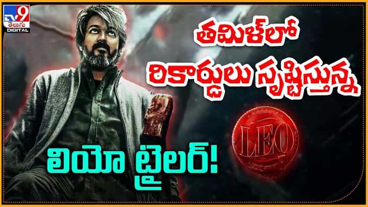 Leo: తమిళ్ లో రికార్డులు సృష్టిస్తున్న లియో ట్రైలర్ Leo: తమిళ్ లో రికార్డులు సృష్టిస్తున్న లియో ట్రైలర్