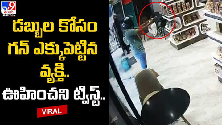 డబ్బుల కోసం గన్ ఎక్కుపెట్టిన వ్యక్తి.. ఊహించని ట్విస్ట్ డబ్బుల కోసం గన్ ఎక్కుపెట్టిన వ్యక్తి.. ఊహించని ట్విస్ట్
