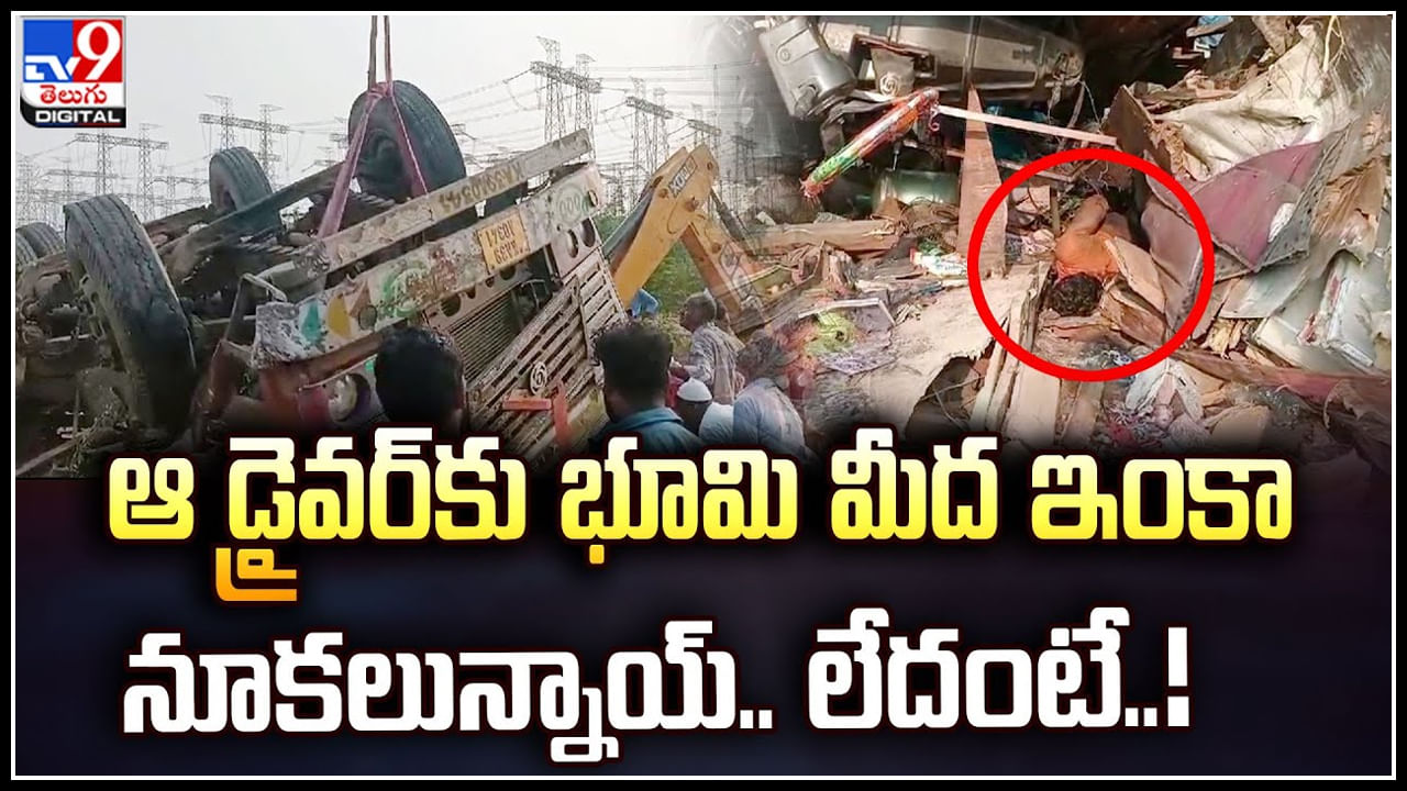 Viral: ఆ డ్రైవర్ కు భూమి మీద ఇంకా నూకలున్నాయ్‌.. లేదంటే..? వీడియో వైరల్..