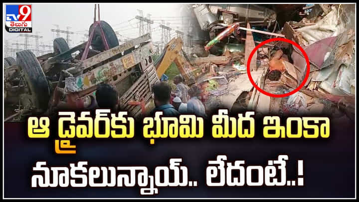 Viral: ఆ డ్రైవర్ కు భూమి మీద ఇంకా నూకలున్నాయ్.. లేదంటే..? వీడియో వైరల్.. Viral: ఆ డ్రైవర్ కు భూమి మీద ఇంకా నూకలున్నాయ్.. లేదంటే..? వీడియో వైరల్..