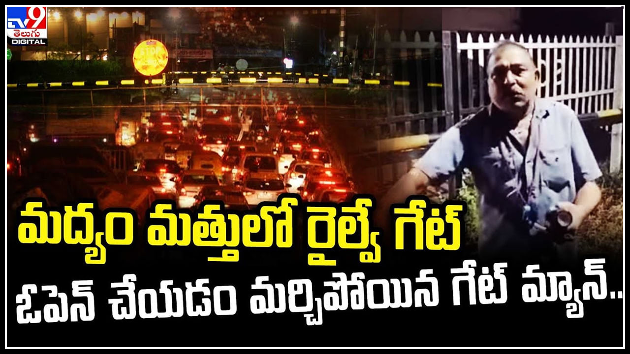 Viral: మద్యం మత్తులో రైల్వే గేట్‌ ఓపెన్‌ చేయడం మర్చిపోయిన గేట్‌ మ్యాన్‌.. వీడియో వైరల్.