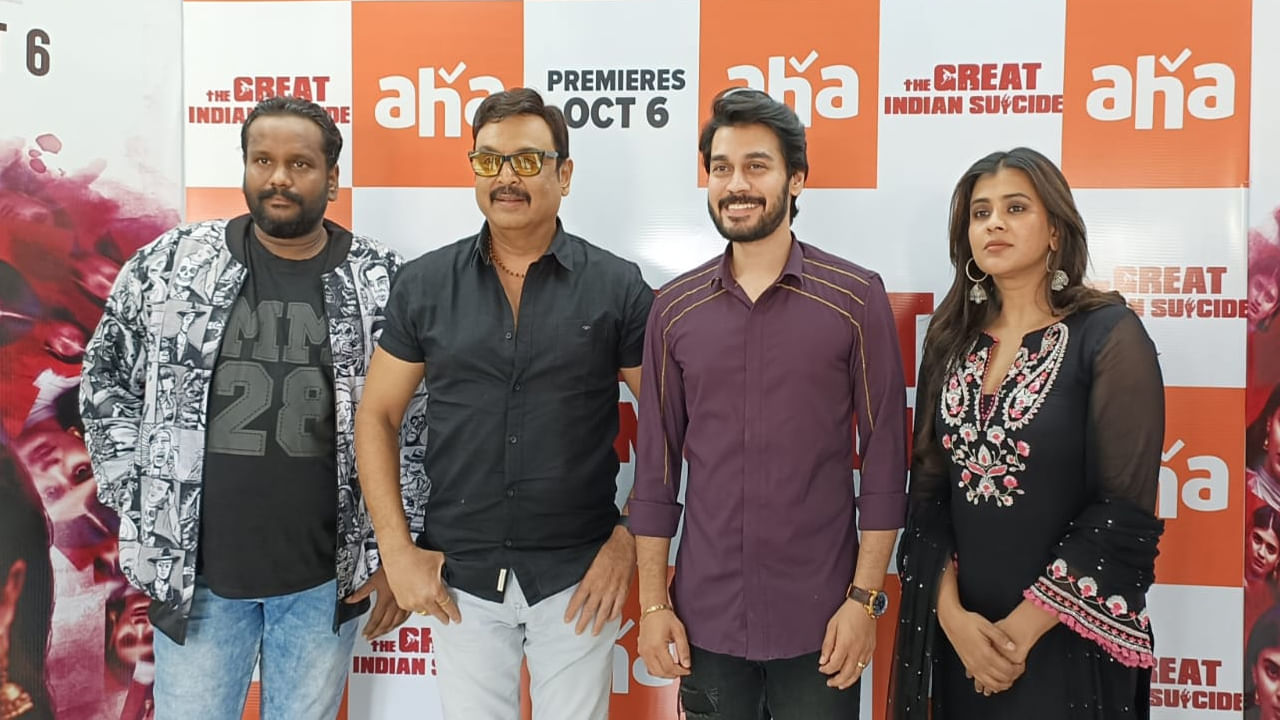 The Great indian Suicide: 'ది గ్రేట్ ఇండియన్ సూసైడ్' సినిమా ఒక సీట్ ఎడ్జ్ థ్రిల్లర్.. ఆహాలో స్ట్రీమింగ్ ఎప్పుడంటే..