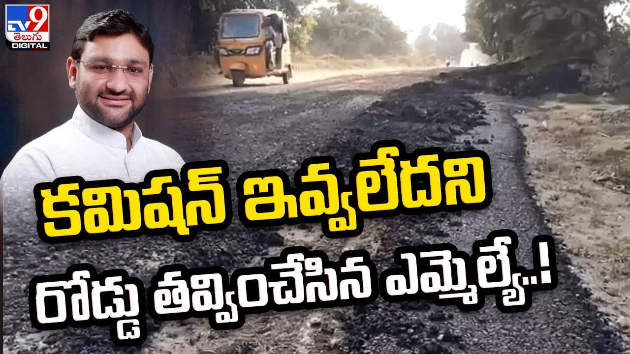 Commission: కమిషన్‌ ఇవ్వలేదని రోడ్డు తవ్వించేసిన ఎమ్మెల్యే..? 5 శాతం కమిషన్‌ డిమాండ్‌..