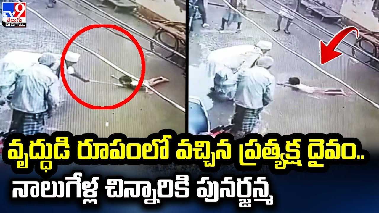 Viral: వృద్ధుడి రూపంలో వచ్చిన ప్రత్యక్ష దైవం.. నాలుగేళ్ల చిన్నారికి పునర్జన్మ.