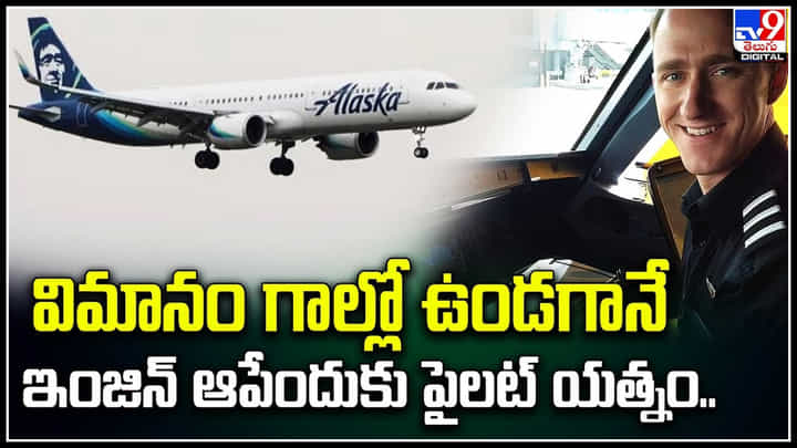 Viral: విమానంలో గాల్లో ఉండగానే ఇంజిన్ ఆపేందుకు పైలట్ యత్నం.. ఎందుకంటే..? Viral: విమానంలో గాల్లో ఉండగానే ఇంజిన్ ఆపేందుకు పైలట్ యత్నం.. ఎందుకంటే..?