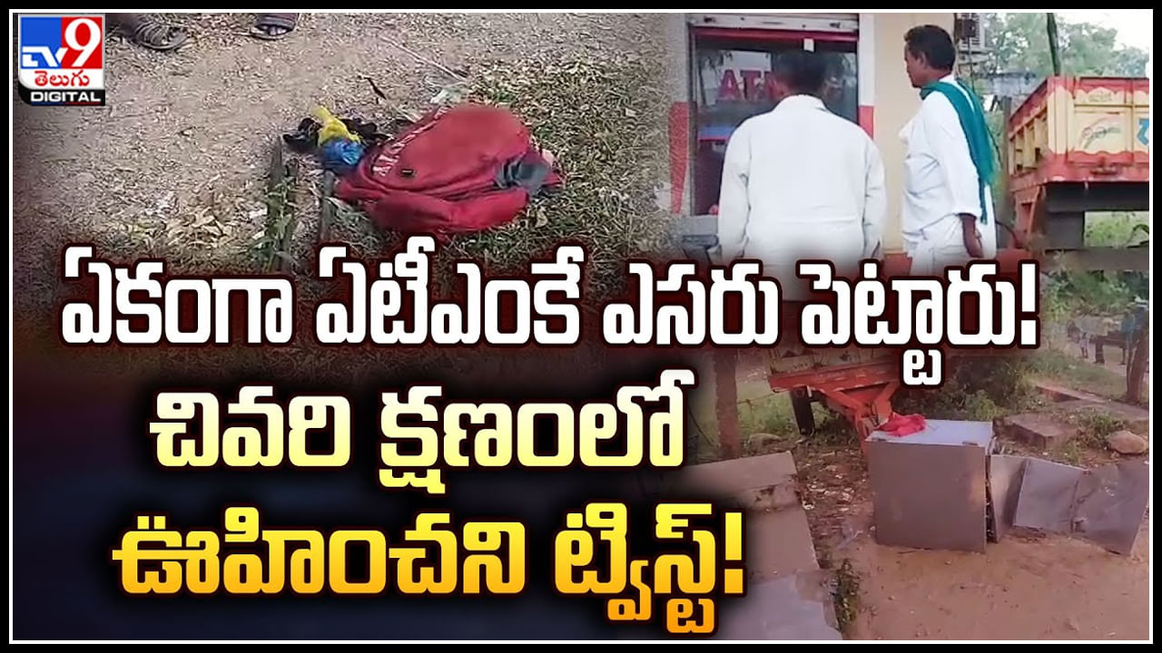 ATM Steal: ఏకంగా ఏటీఎంకే ఎసరు పెట్టారు.! చివరి క్షణంలో ఊహించని ట్విస్ట్‌..! వీడియో వైరల్.