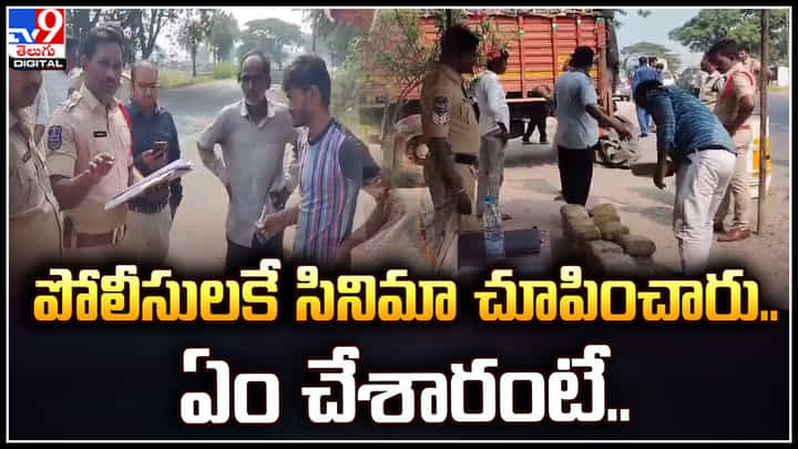 Warangal: పోలీసులకే సినిమా చూపించారు..! పుష్ప సినిమా స్టైల్లో అక్రమ రవాణా.. పోలీసులు షాక్.! Warangal: పోలీసులకే సినిమా చూపించారు..! పుష్ప సినిమా స్టైల్లో అక్రమ రవాణా.. పోలీసులు షాక్.!