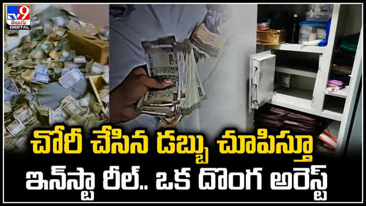 Thieves: చోరీ చేసిన డబ్బు చూపిస్తూ ఇన్స్టా రీల్.. ఒక దొంగ అరెస్ట్.. వీడియో. Thieves: చోరీ చేసిన డబ్బు చూపిస్తూ ఇన్స్టా రీల్.. ఒక దొంగ అరెస్ట్.. వీడియో.
